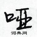 段相林写的硬笔行书哑