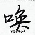 段相林写的硬笔行书唤