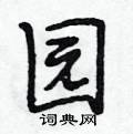 段相林写的硬笔行书园