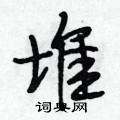 段相林写的硬笔行书堆