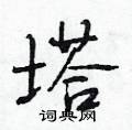 段相林写的硬笔行书塔