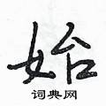 段相林写的硬笔行书始