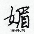 段相林写的硬笔行书媚