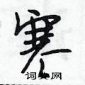 段相林写的硬笔行书寒