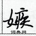 段相林写的硬笔行书嫉