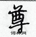 段相林写的硬笔行书尊
