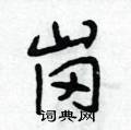 段相林写的硬笔行书岗