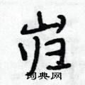段相林写的硬笔行书岿