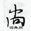 段相林写的硬笔行书尚