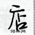 段相林写的硬笔行书店