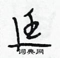 段相林写的硬笔行书廷