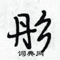 段相林写的硬笔行书彤