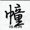 段相林写的硬笔行书幢