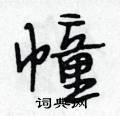 段相林写的硬笔行书幢