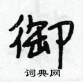 段相林写的硬笔行书御