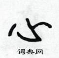 段相林写的硬笔行书心