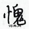 段相林写的硬笔行书愧