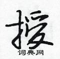 段相林写的硬笔行书授