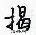 段相林写的硬笔行书揭