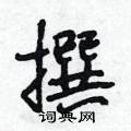 段相林写的硬笔行书撰