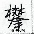 段相林写的硬笔行书攀