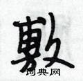 段相林写的硬笔行书敷