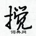 段相林写的硬笔行书搅