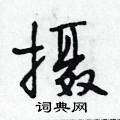 段相林写的硬笔行书摄