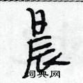 段相林写的硬笔行书晨