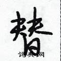 段相林写的硬笔行书替