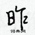 段相林写的硬笔行书昨