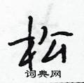 段相林写的硬笔行书松