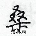 段相林写的硬笔行书桑