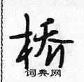 段相林写的硬笔行书桥