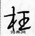段相林写的硬笔行书枉