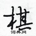 段相林写的硬笔行书棋