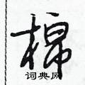 段相林写的硬笔行书棉