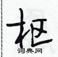 段相林写的硬笔行书枢