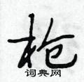 段相林写的硬笔行书枪