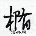 段相林写的硬笔行书椭