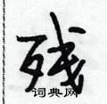 段相林写的硬笔行书残