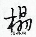 段相林写的硬笔行书榻