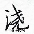 段相林写的硬笔行书浇