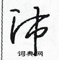 段相林写的硬笔行书沛