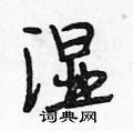 段相林写的硬笔行书湿
