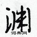 段相林写的硬笔行书渊