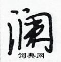段相林写的硬笔行书澜