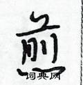 段相林写的硬笔行书煎