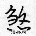 段相林写的硬笔行书煞
