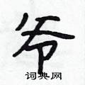 段相林写的硬笔行书爷